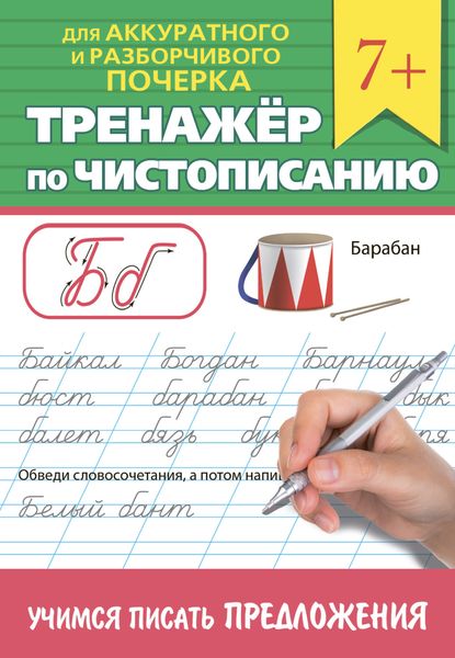 Обложка книги  «Тренажёр по чистописанию. Учимся писать предложения»