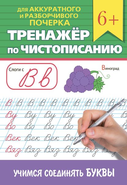 Обложка книги  «Тренажёр по чистописанию. Учимся соединять буквы»