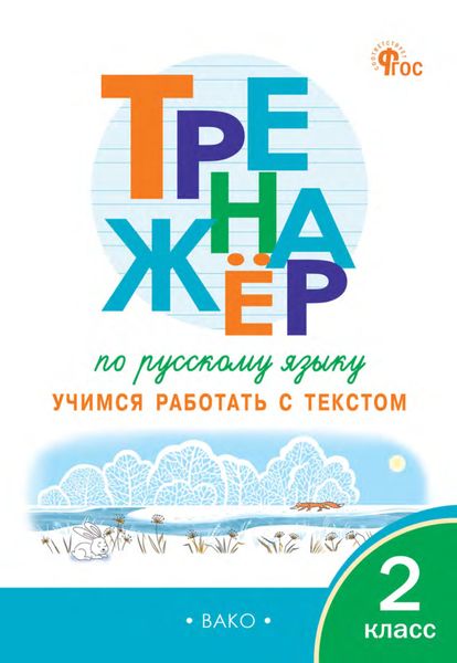 Обложка книги  «Тренажёр по русскому языку. Учимся работать с текстом. 2 класс»
