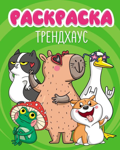 Обложка книги  «Трендхаус (раскраска)»