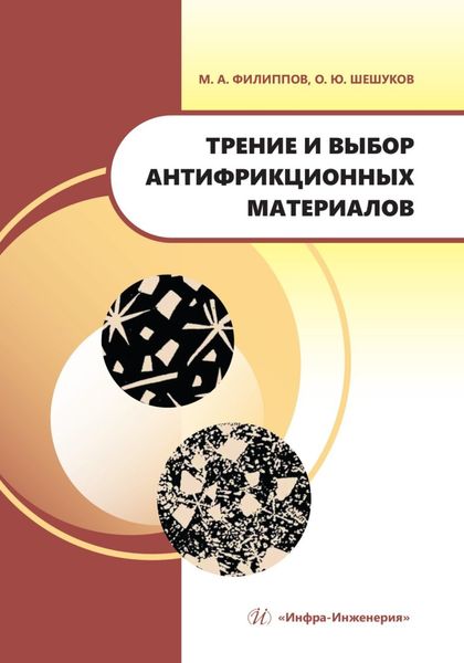 Обложка книги  «Трение и выбор антифрикционных материалов»
