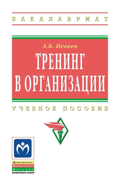 Обложка книги «Тренинг в организации»
