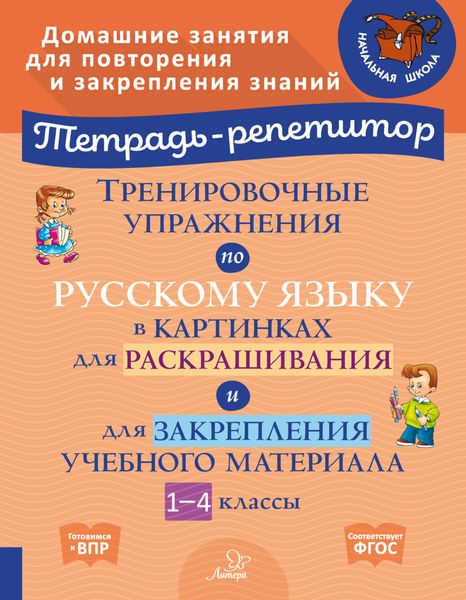 Обложка книги «Тренировочные упражнения по русскому языку в картинках для раскрашивания и для закрепления учебного материала. 1-4 классы»