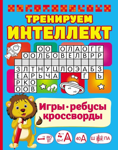 Обложка книги  «Тренируем интеллект»