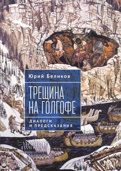 Обложка книги  «Трещина на Голгофе. Диалоги и предсказания»