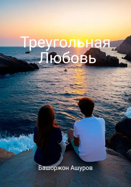 Обложка книги  «Треугольная любовь»
