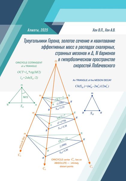 Обложка книги  «Треугольники Герона, золотое сечение и квантование эффективных масс в распадах скалярных, странных мезонов и Δ, N барионов в гиперболическом пространстве скоростей Лобачевского»