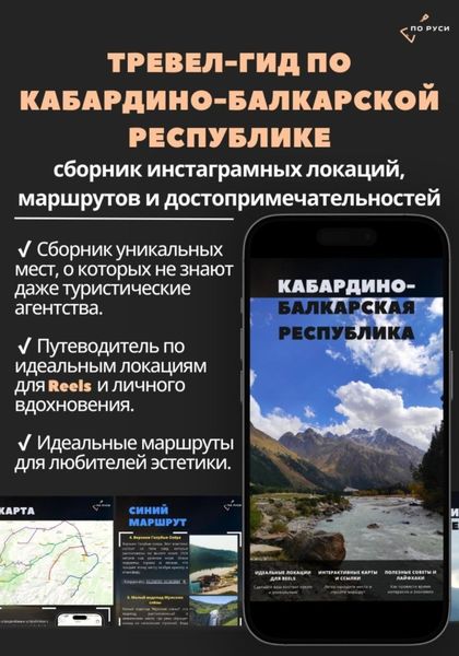 Обложка книги  «Тревел-гид по Кабардино-Балкарской Республике: сборник иснта-локаций, маршрутов и достопримечательностей»