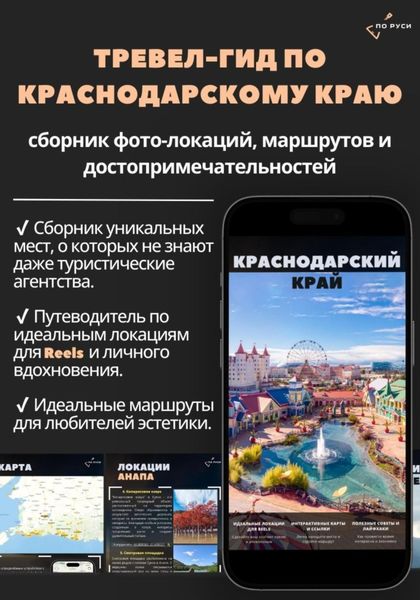 Обложка книги  «Тревел-гид по Краснодарскому краю: сборник фото-локаций и достопримечательностей»