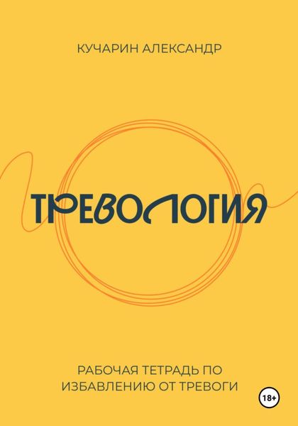 Обложка книги  «Тревология. Как избавиться от тревоги.»