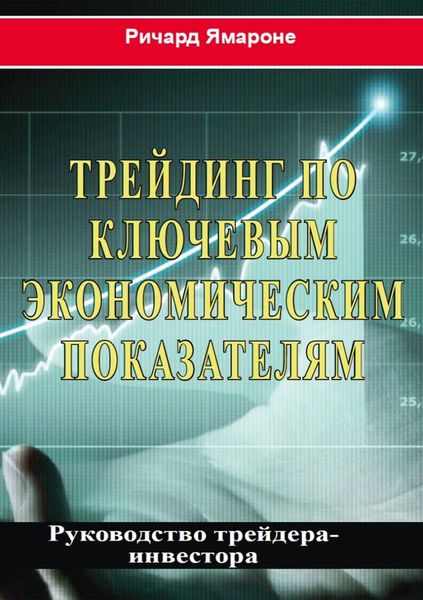 Обложка книги  «Трейдинг по ключевым экономическим показателям. Руководство трейдера-инвестора»