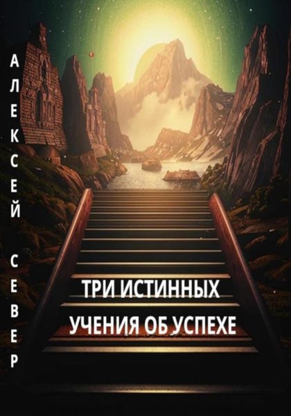 Обложка книги  «Три истинных учения об успехе»