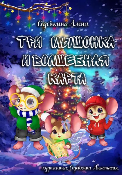 Обложка книги  «Три мышонка и волшебная карта»
