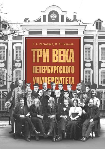 Обложка книги  «Три века Петербургского университета»