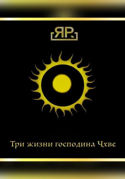 Обложка книги  «Три жизни господина Чхве»