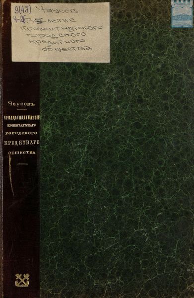 Обложка книги  «Тридцатипятилетие деятельности Кронштадтского городского кредитного общества 1875 – 1910»