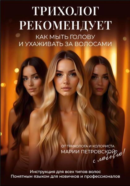 Обложка книги  «Трихолог рекомендует: Как мыть голову и ухаживать за волосами. Инструкция для всех типов волос. Понятным языком для новичков и профессионалов»