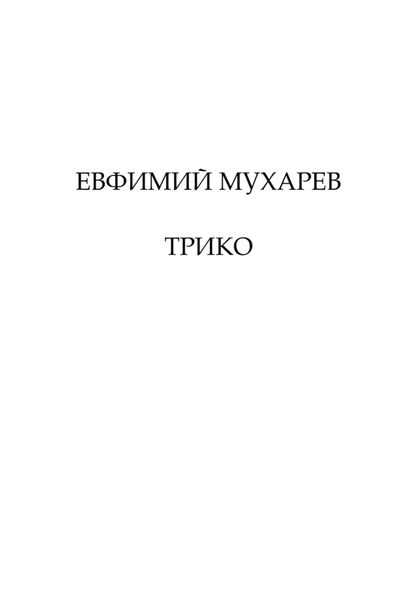 Обложка книги  «Трико»