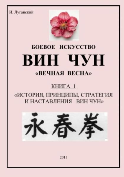 Обложка книги  «Трилогия. Книга 1: «История, принципы, стратегия и наставления Вин Чун»»