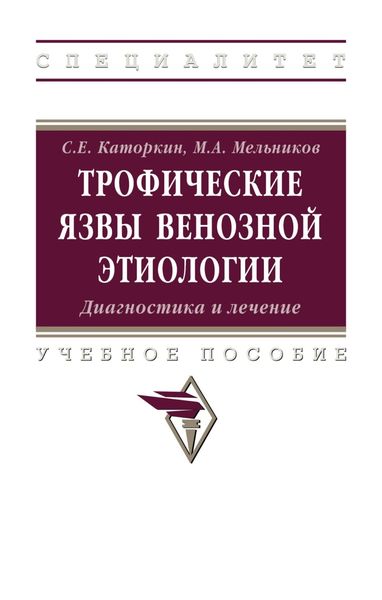 Обложка книги  «Трофические язвы венозной этиологии. Диагностика и лечение.»