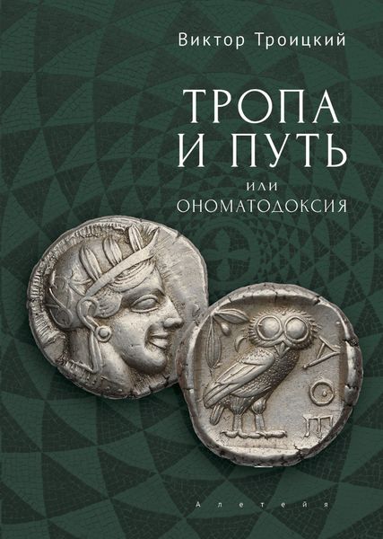 Обложка книги  «Тропа и Путь, или Ономатодоксия»