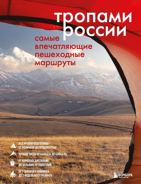Обложка книги «Тропами России. Самые впечатляющие пешеходные маршруты»