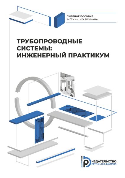 Обложка книги  «Трубопроводные системы: инженерный практикум»