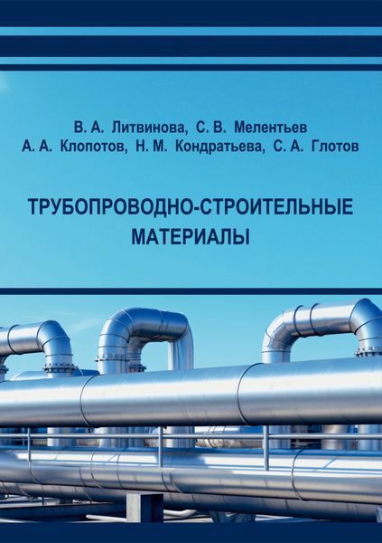 Обложка книги  «Трубопроводно-строительные материалы»