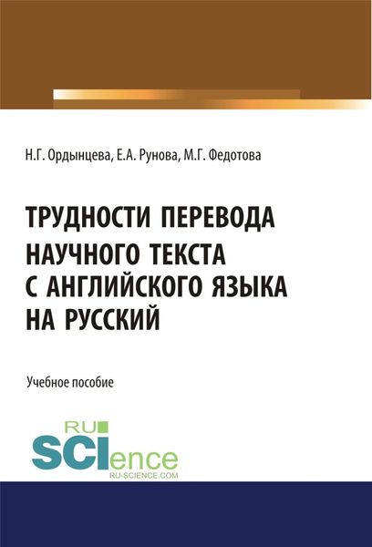 Обложка книги  «Трудности перевода научного текста с английского языка на русский. (Бакалавриат). Учебное пособие»