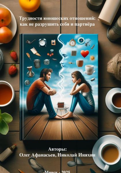 Обложка книги  «Трудности юношеских отношений: как не разрушить себя и партнёра»