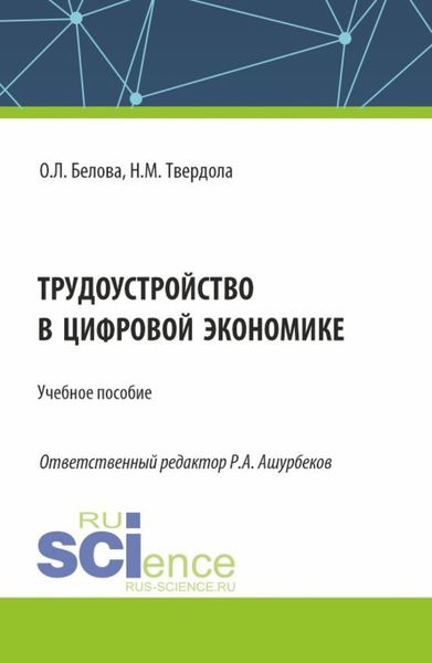Обложка книги  «Трудоустройство в цифровой экономике. (Бакалавриат). Учебное пособие.»