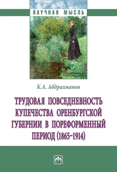 Обложка книги  «Трудовая повседневность купечества Оренбургской губернии в пореформенный период (1865‒1914)»