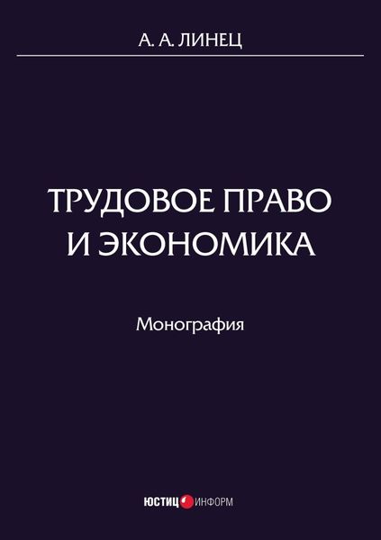 Обложка книги  «Трудовое право и экономика»