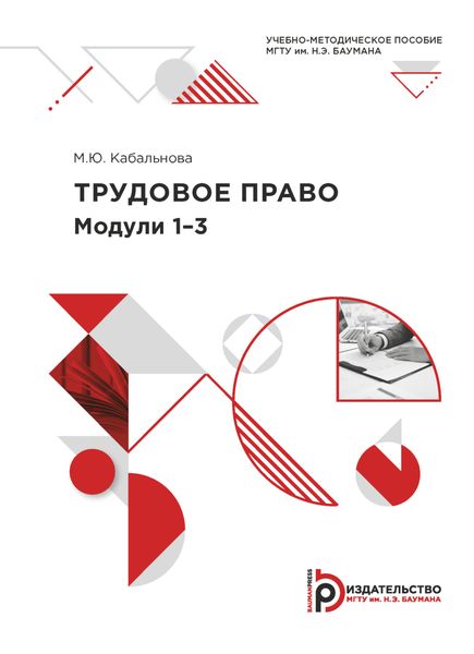 Обложка книги  «Трудовое право. Модули 1-3»