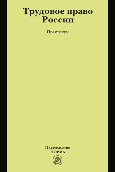 Обложка книги  «Трудовое право России»