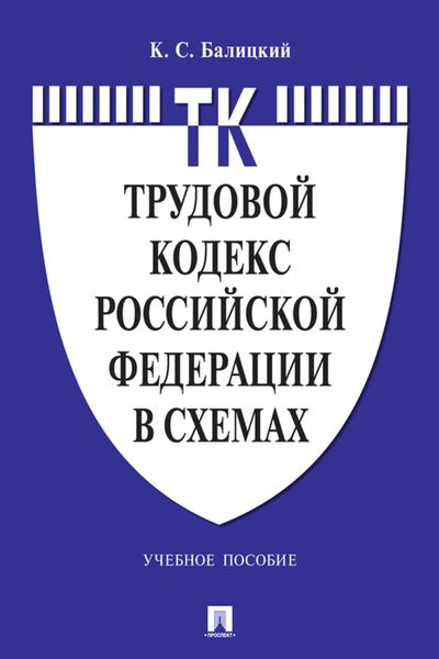 Обложка книги  «Трудовой кодекс Российской Федерации в схемах»