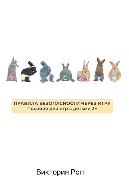 Обложка книги  ««Трусики» Правила безопасности через игру. Пособие для игр с детьми 3+»