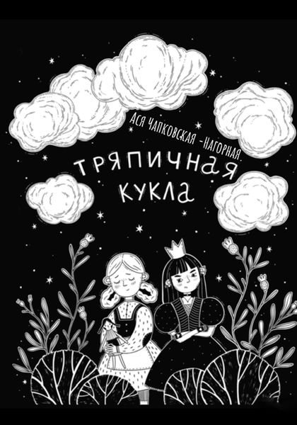 Обложка книги  «Тряпичная кукла»