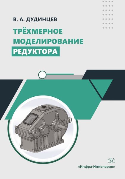 Обложка книги  «Трёхмерное моделирование редуктора»