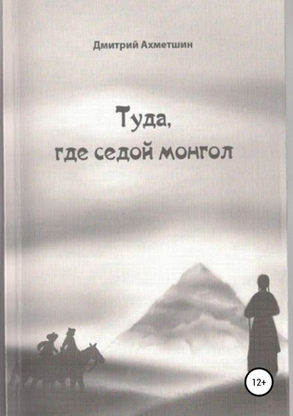 Обложка книги «Туда, где седой монгол»