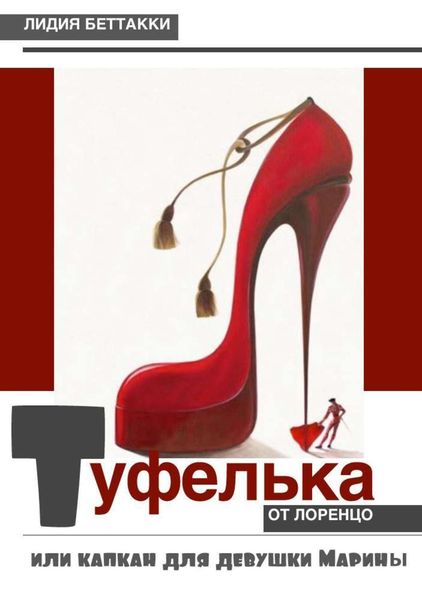 Обложка книги  «Туфелька от Лоренцо, или Капкан для девушки Марины»