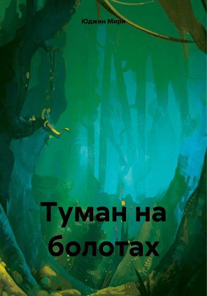 Обложка книги  «Туман на болотах»
