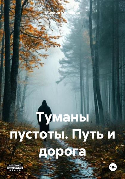Обложка книги  «Туманы пустоты. Путь и дорога»