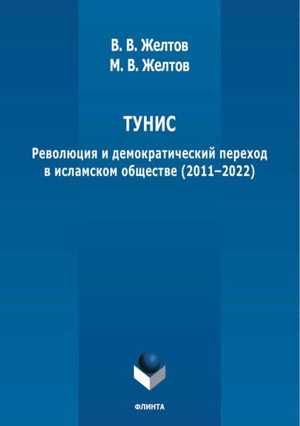 Обложка книги  «Тунис. Революция и демократический переход в исламском обществе (2011-2022)»