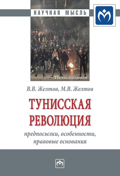 Обложка книги  «Тунисская революция: предпосылки, особенности, правовые основания»