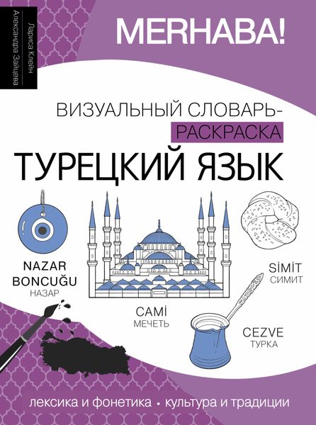 Обложка книги  «Турецкий язык. Визуальный словарь-раскраска»
