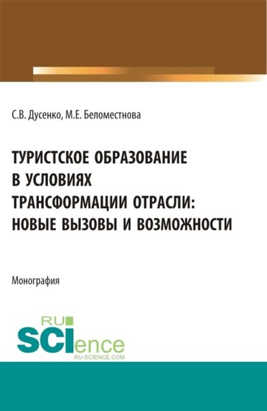 Обложка книги  «Туристское образование в условиях трансформации отрасли: новые вызовы и возможности. (Бакалавриат, Магистратура). Монография.»