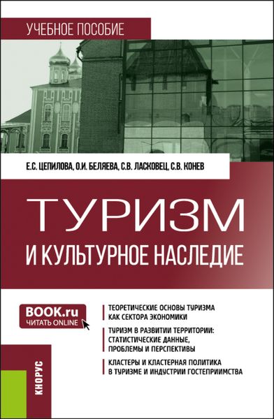 Обложка книги  «Туризм и культурное наследие. (Бакалавриат, Магистратура). Учебное пособие.»