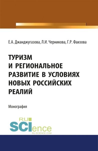 Обложка книги  «Туризм и региональное развитие в условиях новых российских реалий. (Аспирантура, Магистратура). Монография.»