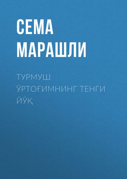 Обложка книги «Турмуш ўртоғимнинг тенги йўқ»